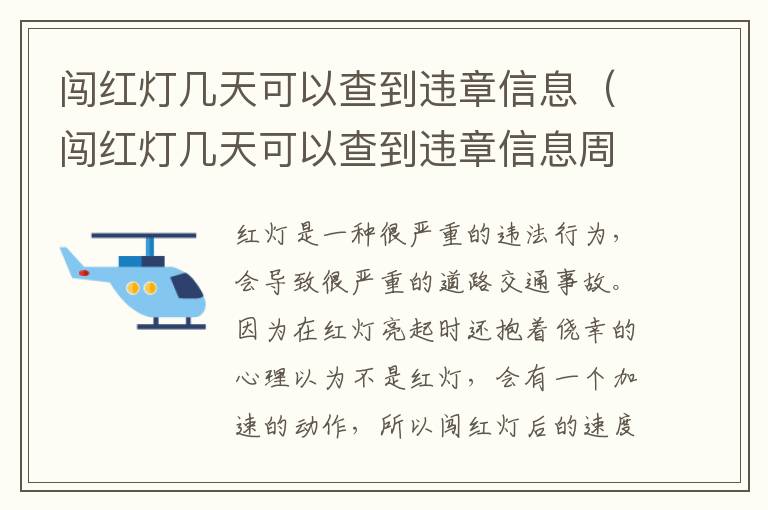 闯红灯几天可以查到违章信息（闯红灯几天可以查到违章信息周末算吗）