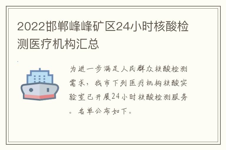 2022邯郸峰峰矿区24小时核酸检测医疗机构汇总