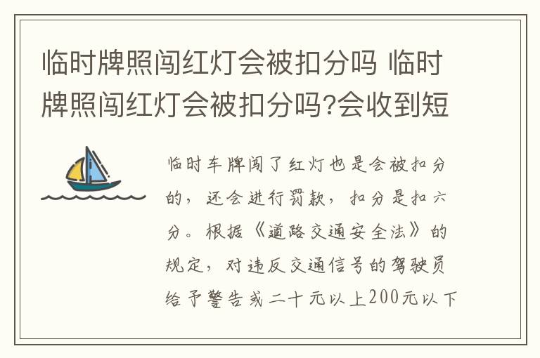 临时牌照闯红灯会被扣分吗 临时牌照闯红灯会被扣分吗?会收到短信通知吗