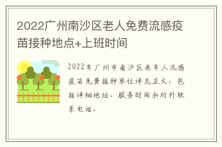 2022广州南沙区老人免费流感疫苗接种地点+上班时间