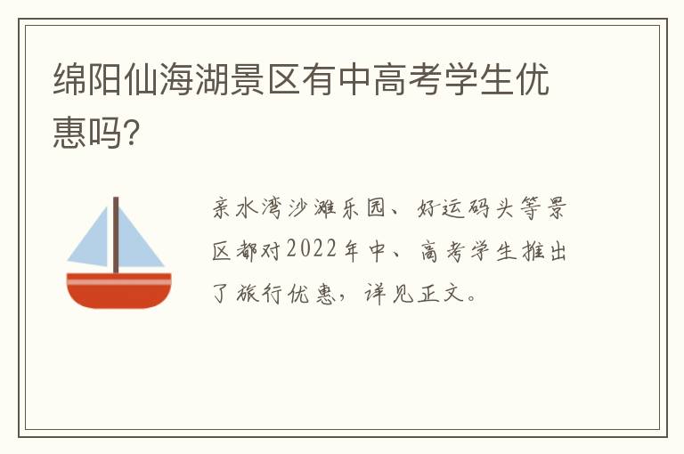 绵阳仙海湖景区有中高考学生优惠吗？