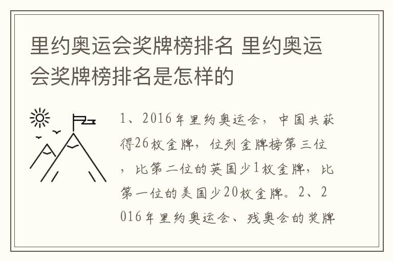 里约奥运会奖牌榜排名 里约奥运会奖牌榜排名是怎样的