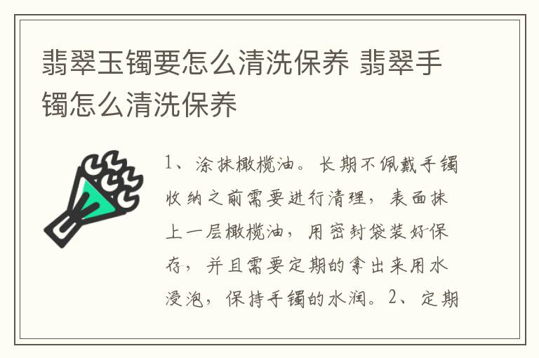 翡翠玉镯要怎么清洗保养 翡翠手镯怎么清洗保养