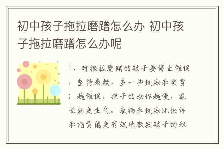 初中孩子拖拉磨蹭怎么办 初中孩子拖拉磨蹭怎么办呢