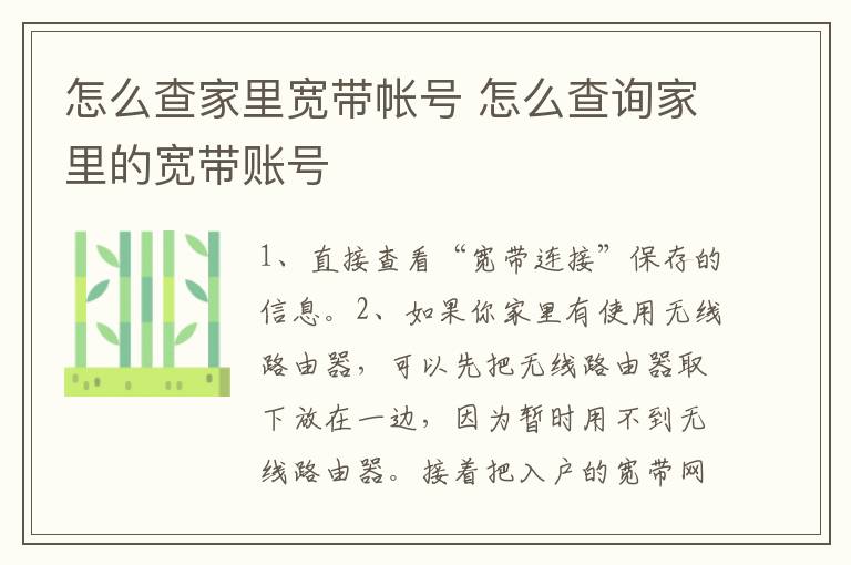 怎么查家里宽带帐号 怎么查询家里的宽带账号