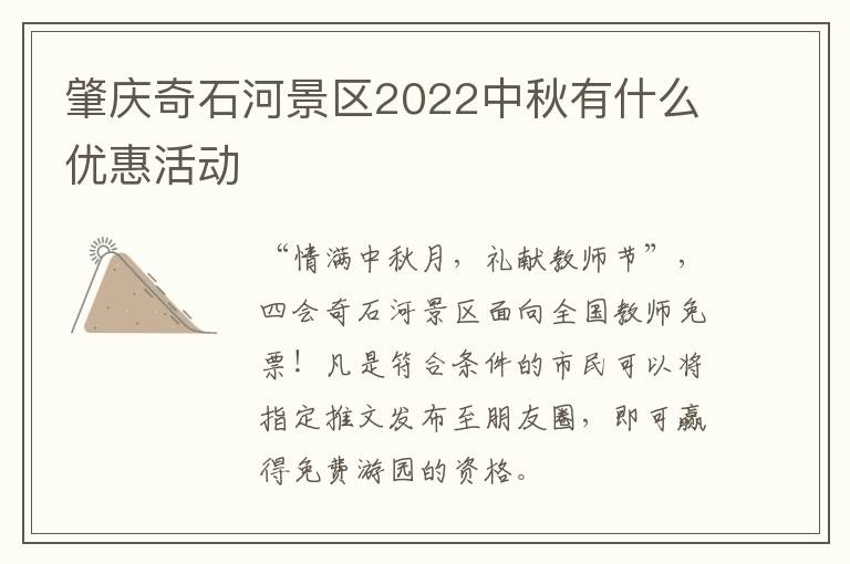 肇庆奇石河景区2022中秋有什么优惠活动