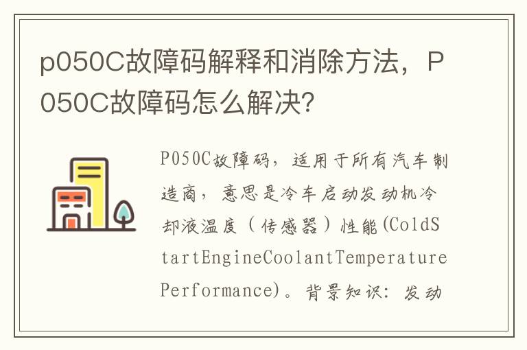 p050C故障码解释和消除方法，P050C故障码怎么解决？