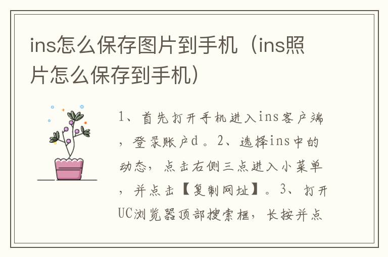 ins怎么保存图片到手机（ins照片怎么保存到手机）