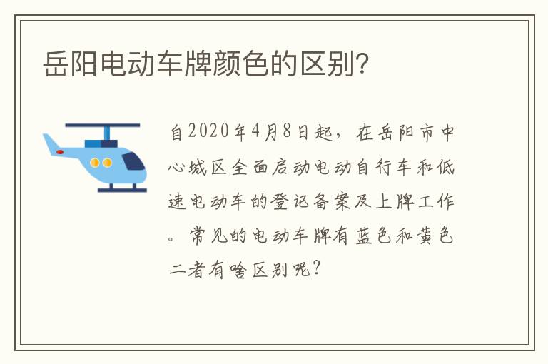 岳阳电动车牌颜色的区别？