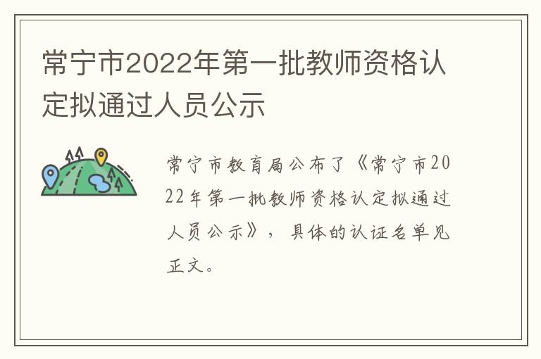常宁市2022年第一批教师资格认定拟通过人员公示