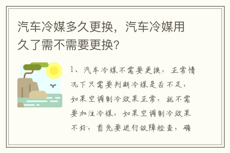 汽车冷媒多久更换，汽车冷媒用久了需不需要更换?