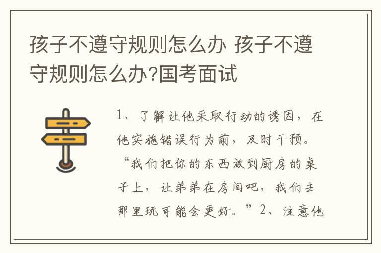 孩子不遵守规则怎么办 孩子不遵守规则怎么办?国考面试