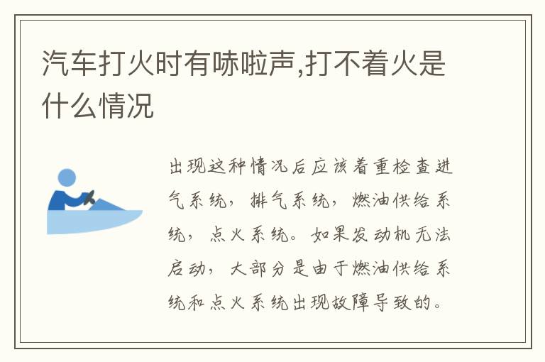 汽车打火时有哧啦声,打不着火是什么情况