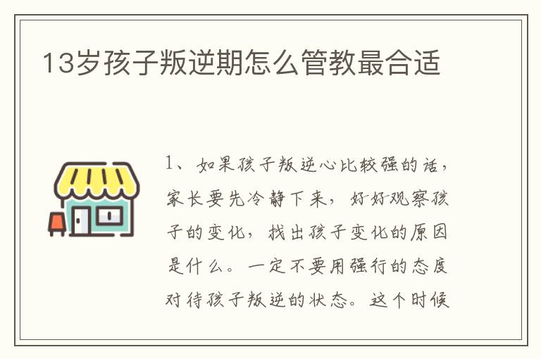 13岁孩子叛逆期怎么管教最合适