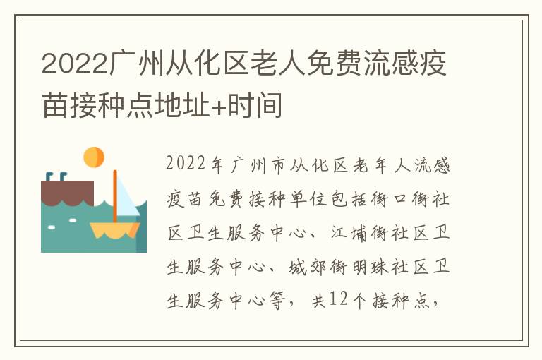 2022广州从化区老人免费流感疫苗接种点地址+时间