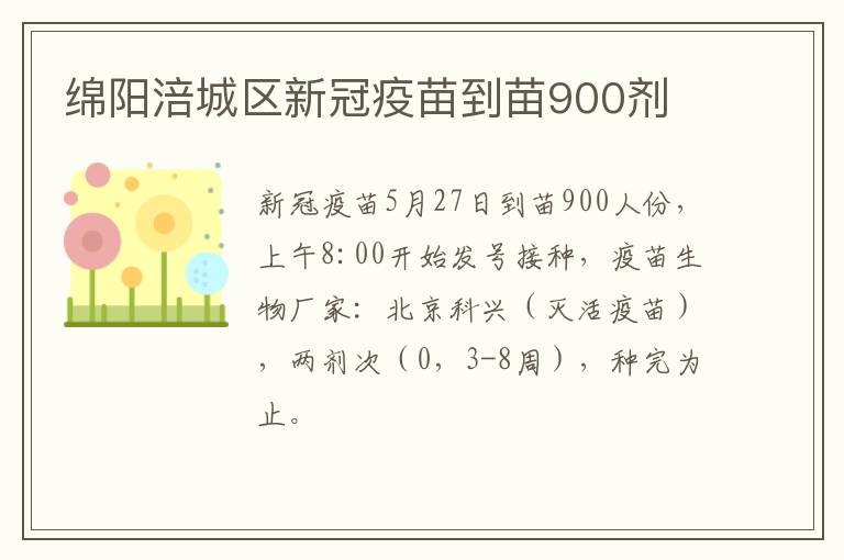 绵阳涪城区新冠疫苗到苗900剂