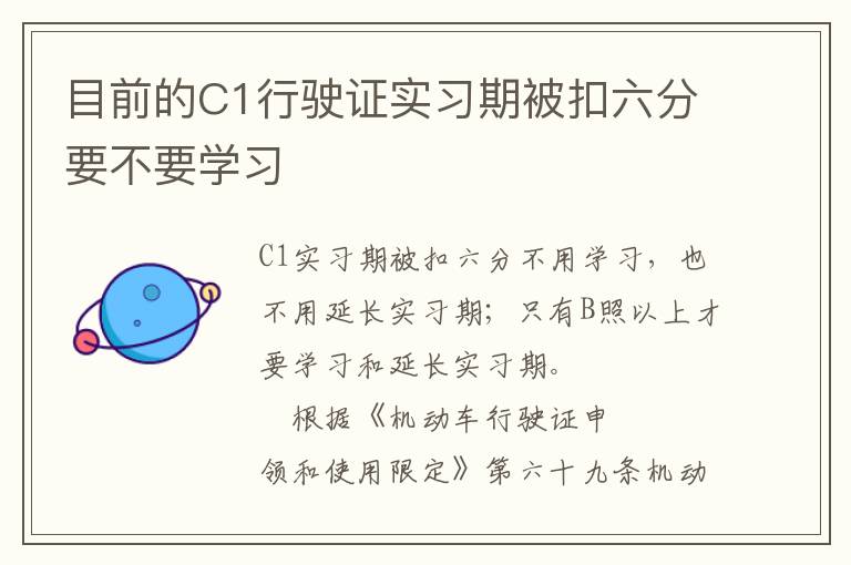 目前的C1行驶证实习期被扣六分要不要学习