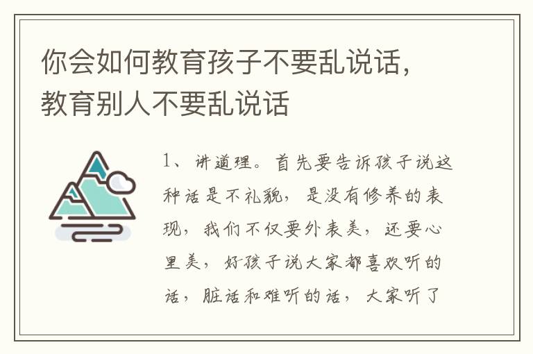 你会如何教育孩子不要乱说话，教育别人不要乱说话