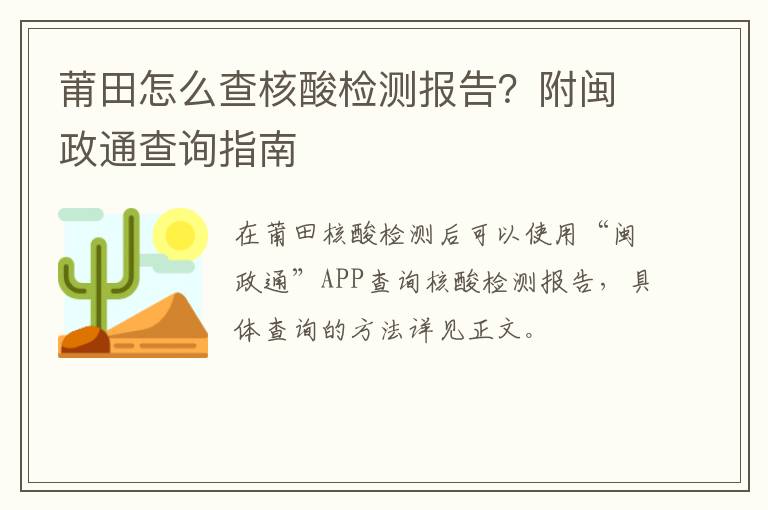 莆田怎么查核酸检测报告？附闽政通查询指南