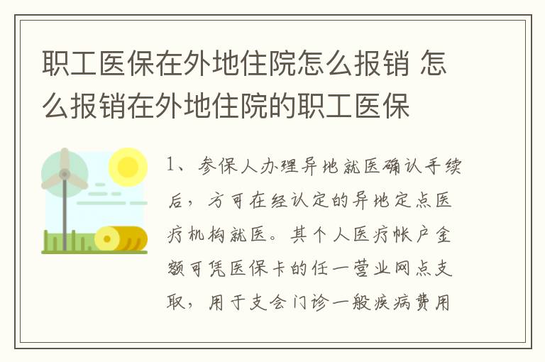 职工医保在外地住院怎么报销 怎么报销在外地住院的职工医保