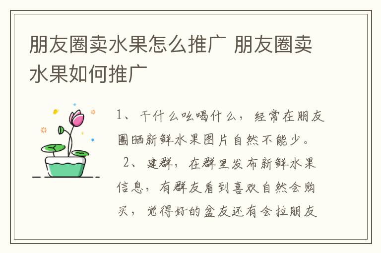 朋友圈卖水果怎么推广 朋友圈卖水果如何推广