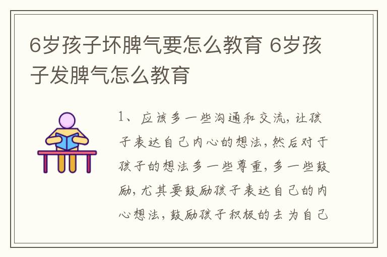 6岁孩子坏脾气要怎么教育 6岁孩子发脾气怎么教育