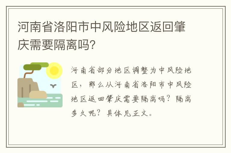 河南省洛阳市中风险地区返回肇庆需要隔离吗？