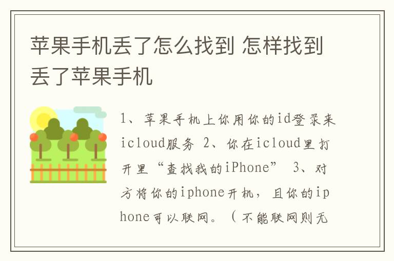 苹果手机丢了怎么找到 怎样找到丢了苹果手机
