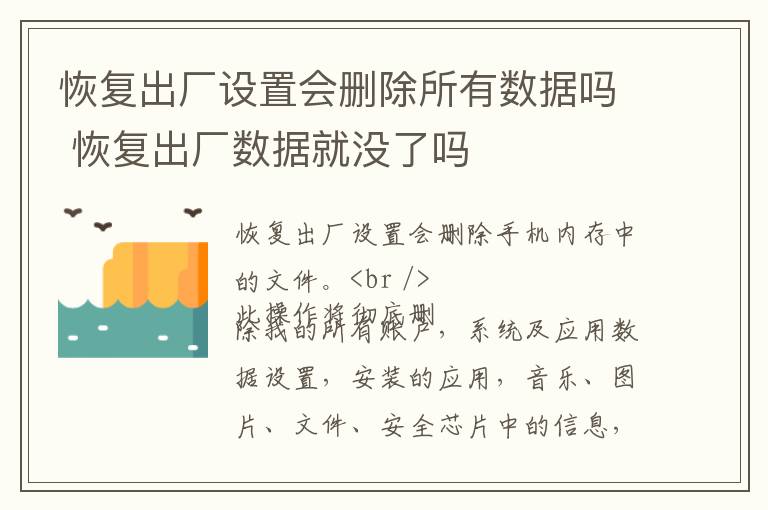 恢复出厂设置会删除所有数据吗 恢复出厂数据就没了吗