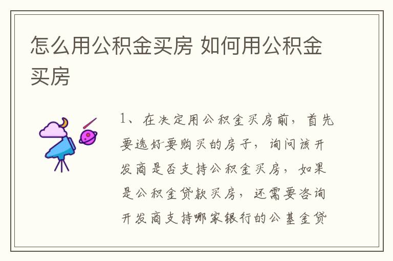 怎么用公积金买房 如何用公积金买房