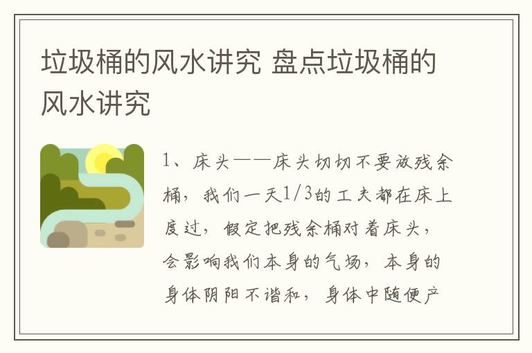 垃圾桶的风水讲究 盘点垃圾桶的风水讲究