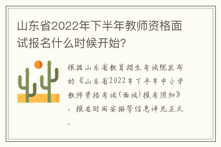 山东省2022年下半年教师资格面试报名什么时候开始？