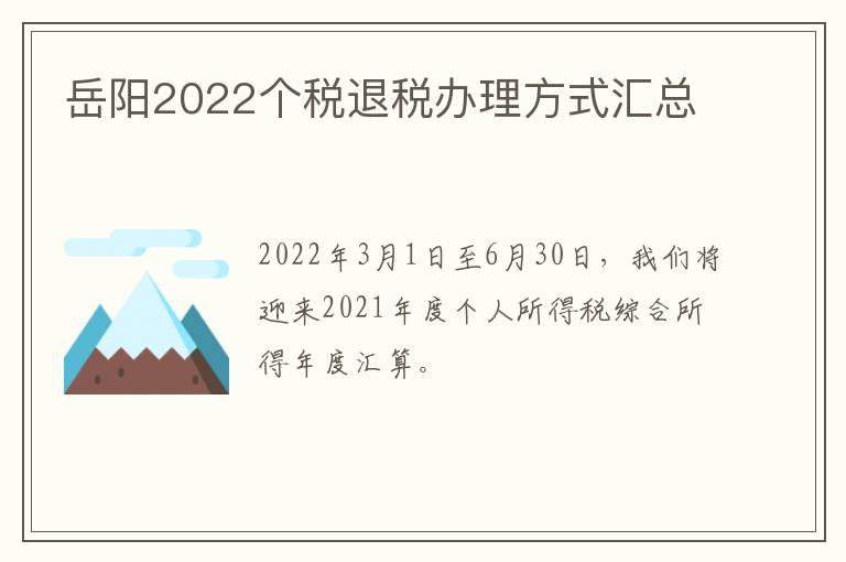 岳阳2022个税退税办理方式汇总