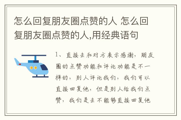 怎么回复朋友圈点赞的人 怎么回复朋友圈点赞的人,用经典语句