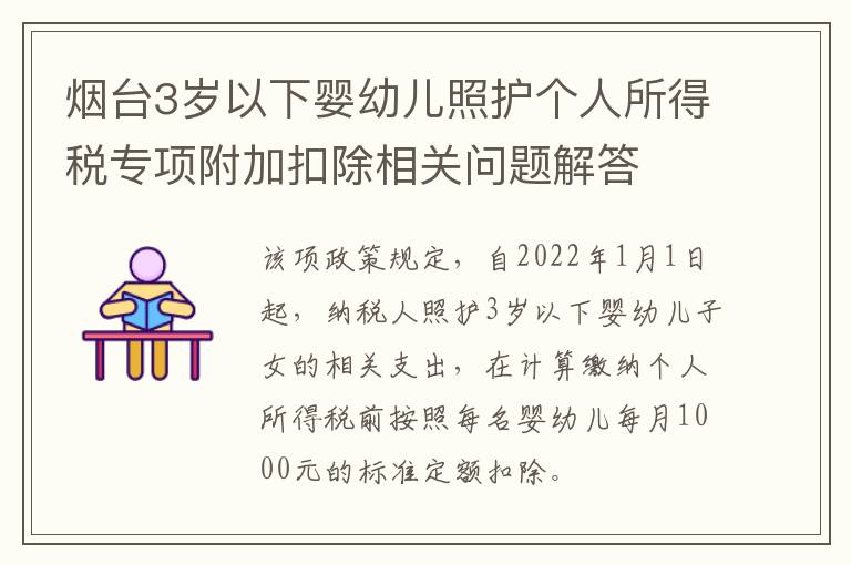 烟台3岁以下婴幼儿照护个人所得税专项附加扣除相关问题解答