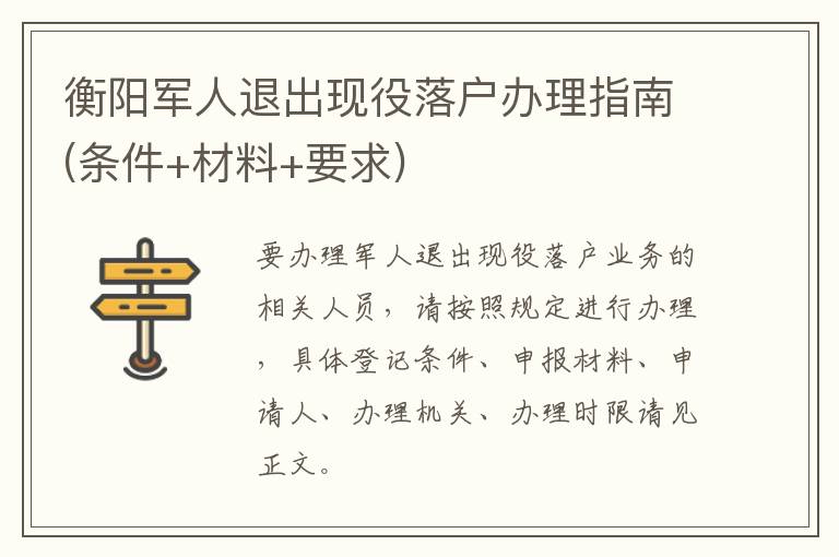 衡阳军人退出现役落户办理指南(条件+材料+要求)