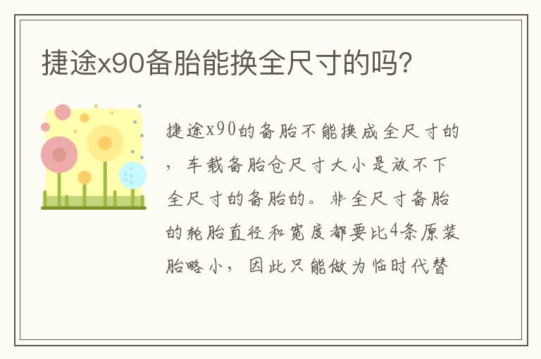 捷途x90备胎能换全尺寸的吗？