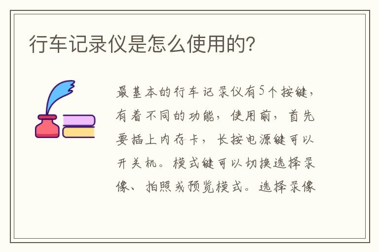 行车记录仪是怎么使用的？