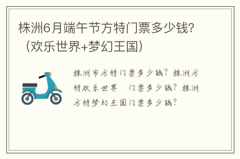 株洲6月端午节方特门票多少钱？（欢乐世界+梦幻王国）