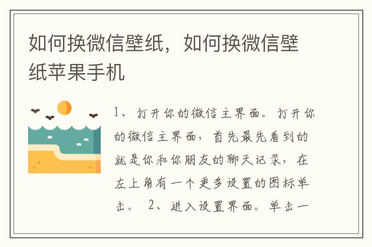 如何换微信壁纸，如何换微信壁纸苹果手机