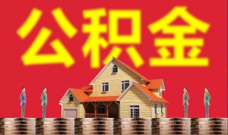 杭州公积金怎么提取 怎么提取杭州公积金