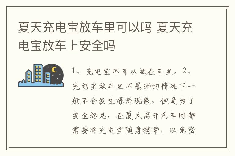 夏天充电宝放车里可以吗 夏天充电宝放车上安全吗