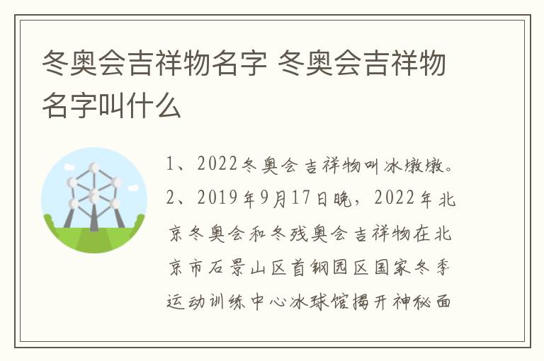 冬奥会吉祥物名字 冬奥会吉祥物名字叫什么