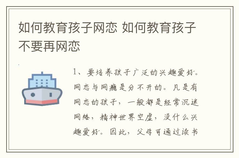 如何教育孩子网恋 如何教育孩子不要再网恋