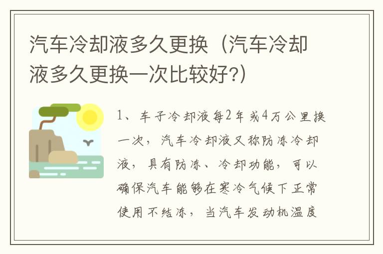 汽车冷却液多久更换（汽车冷却液多久更换一次比较好?）