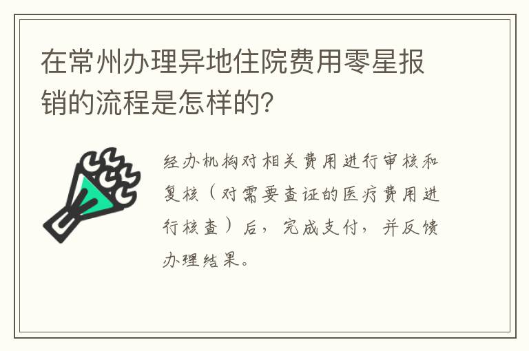 在常州办理异地住院费用零星报销的流程是怎样的？