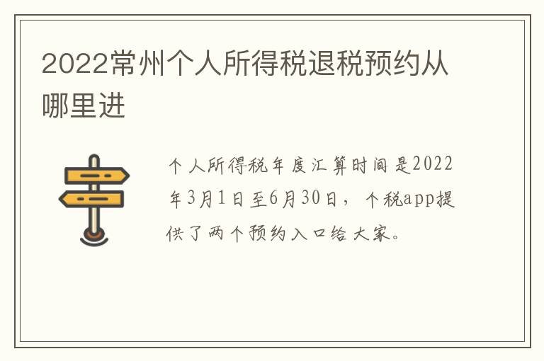 2022常州个人所得税退税预约从哪里进