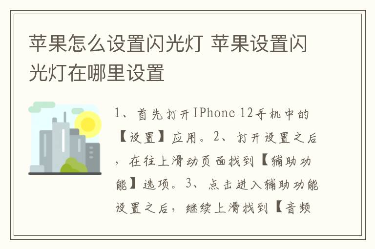 苹果怎么设置闪光灯 苹果设置闪光灯在哪里设置