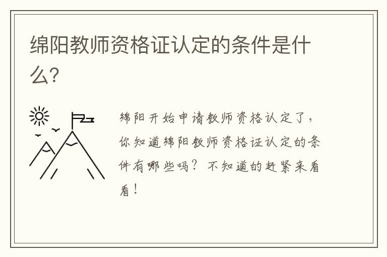 绵阳教师资格证认定的条件是什么？