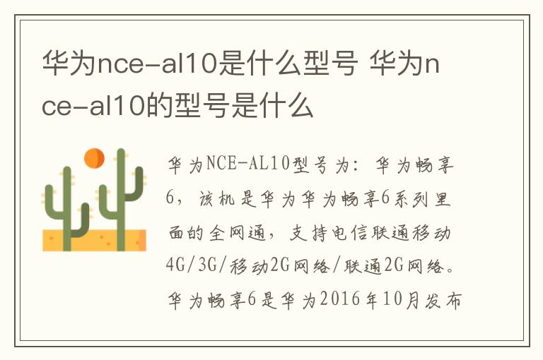 华为nce-al10是什么型号 华为nce-al10的型号是什么